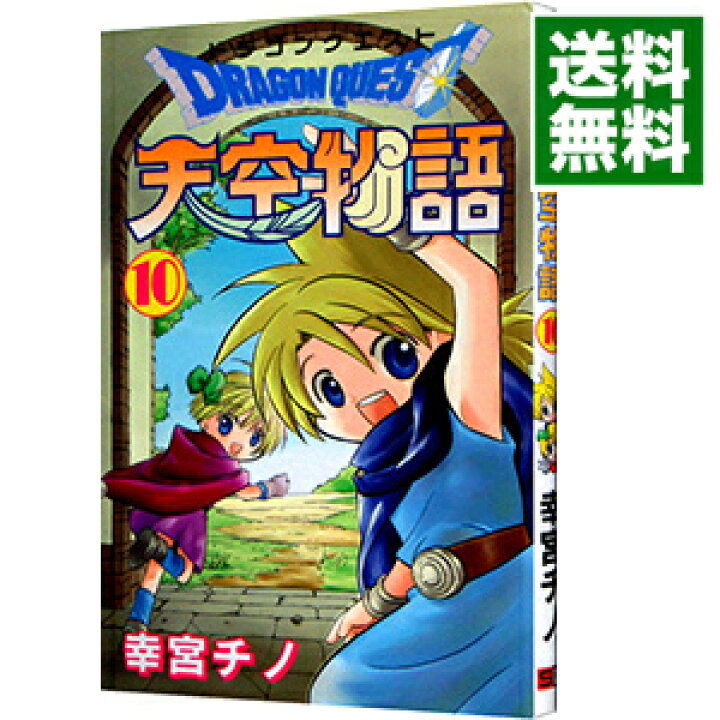 楽天市場 中古 ドラゴンクエスト 天空物語 10 幸宮チノ ネットオフ 送料がお得店 楽天市場 中古 ドラゴンクエスト 天空物語 10 幸宮チノ ネットオフ 送料がお得店