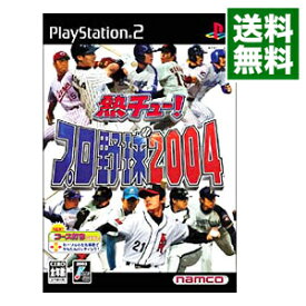 【中古】PS2 熱チュー！プロ野球　2004
