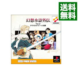 【中古】PS 幻想水滸外伝　Vol．2　クリスタルバレーの決闘　PSone　Books