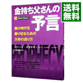 【中古】金持ち父さんの予言−嵐の時代を乗り切るための方舟の造り方− / ロバート・キヨサキ／シャロン・レクター (単行本)