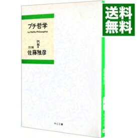 【中古】プチ哲学 / 佐藤雅彦 (文庫)