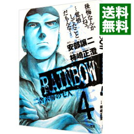 【中古】RAINBOW　二舎六房の七人 4/ 柿崎正澄