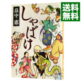 【中古】【全品10倍！4/25限定】しゃばけ（しゃばけシリーズ1） / 畠中恵