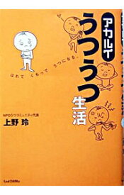 【中古】アカルイうつうつ生活 / 上野玲