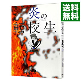 【中古】炎の転校生 4/ 島本和彦