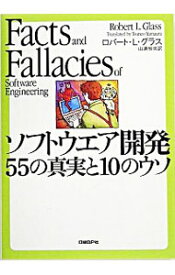【中古】ソフトウエア開発55の真実と10のウソ / ロバート・L・グラス
