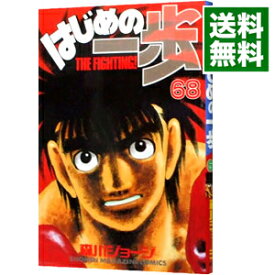【中古】はじめの一歩 68/ 森川ジョージ
