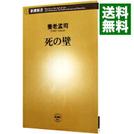 【中古】死の壁 / 養老孟司 (新書)