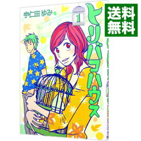 【中古】トリバコハウス 1/ 宇仁田ゆみ