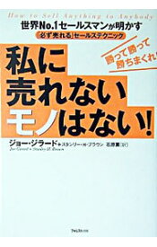 【中古】私に売れないモノはない！−世界No．1セールスマンが明かす「必ず売れる」セールステクニック− / ジョー・ジラード／スタンリー・H・ブラウン