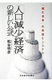 【中古】「人口減少経済」の新しい公式 / 松谷明彦 (単行本)