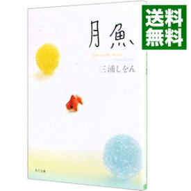 【中古】【全品10倍！4/25限定】月魚 / 三浦しをん