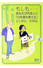 【中古】【全品10倍！3/30限定】もしも・・・あなたが外国人に「日本語を教える」としたら / 荒川洋平