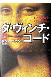 【中古】ダ・ヴィンチ・コード　（ロバート・ラングドンシリーズ2） 上/ ダン・ブラウン