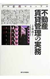 【中古】不動産賃貸管理の実務 / 不動産総合研究会