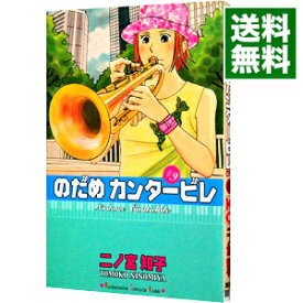 【中古】のだめカンタービレ 9/ 二ノ宮知子