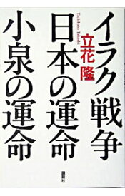 【中古】イラク戦争・日本の運命・小泉の運命 / 立花隆