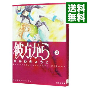 楽天市場 中古 彼方から 2 ひかわきょうこ ネットオフ 送料がお得店