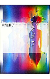 【中古】レインレイン・ボウ / 加納朋子