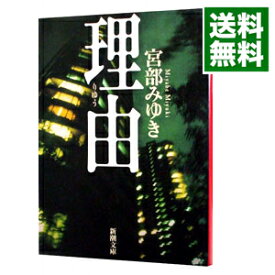 【中古】【全品10倍！4/25限定】理由 / 宮部みゆき