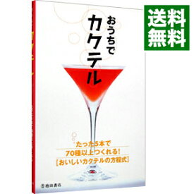 【中古】おうちでカクテル−たった5本で70種以上つくれる！［おいしいカクテルの方程式］− / 池田書店