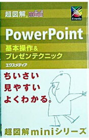 【中古】PowerPoint基本操作＆プレゼンテクニック / エクスメディア