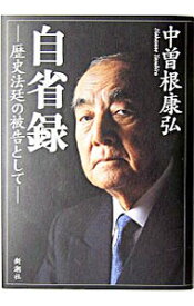 【中古】自省録 / 中曽根康弘 (単行本)