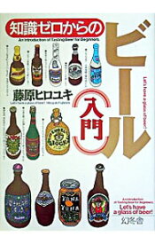 【中古】知識ゼロからのビール入門 / 藤原ヒロユキ
