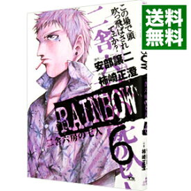 【中古】RAINBOW　二舎六房の七人 6/ 柿崎正澄