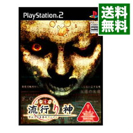 【中古】PS2 流行り神　警視庁怪異事件ファイル