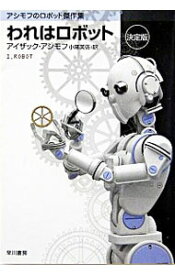 【中古】われはロボット　【決定版】 / アイザック・アシモフ