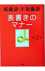 【中古】祝儀袋・不祝儀袋表書きのマナー / 岩下宣子