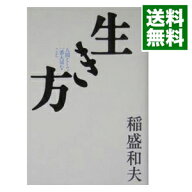 【中古】生き方−人間として一番大切なこと− / 稲盛和夫 (単行本)