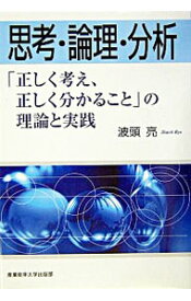 【中古】思考・論理・分析 / 波頭亮 (単行本)