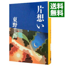 【中古】【全品10倍！6/5限定】片想い / 東野圭吾