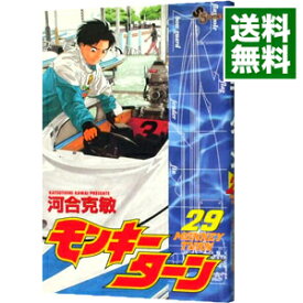 【中古】【全品10倍！6/5限定】モンキーターン 29/ 河合克敏