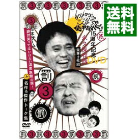 【中古】ダウンタウンのガキの使いやあらへんで！！　15周年記念DVD　永久保存版（3）（罰）松本チーム絶対笑ってはいけない温泉旅館の旅！＋名作＆傑作トーク集 / ダウンタウン【出演】