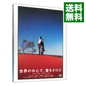 【中古】世界の中心で，愛をさけぶ　スペシャル・エディション/ 行定勲【監督】