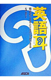 【中古】【全品10倍！4/25限定】英語耳－発音ができるとリスニングができる－　 / 松沢喜好