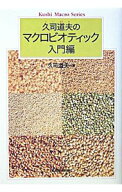 【中古】久司道夫のマクロビオティック−入門編− / 久司道夫 (単行本)