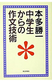 【中古】中学生からの作文技術 / 本多勝一