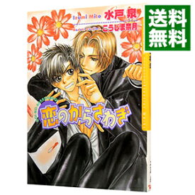 楽天市場 水戸 泉 小説 ボーイズラブ 本 雑誌 コミックの通販 楽天市場 水戸 泉 小説 ボーイズラブ 本 雑誌 コミックの通販