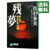 楽天市場】密命 残夢の通販 