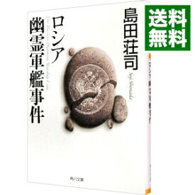 楽天市場 島田荘司 御手洗潔シリーズの通販