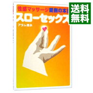【中古】性感マッサージ愛撫の本 / アダム徳永