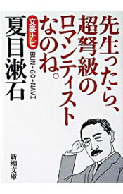 【中古】文豪ナビ夏目漱石 / 新潮社 (文庫)