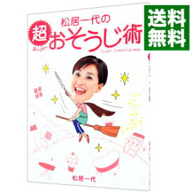 【中古】松居一代の超（スーパー）おそうじ術 / 松居一代