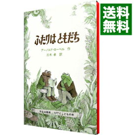 【中古】【全品10倍！1/25限定】ふたりは　ともだち / アーノルド・ローベル