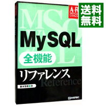 楽天市場】MySQL全機能リファレンスの通販