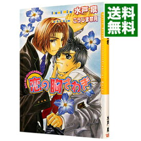 楽天市場 水戸 泉 小説 ボーイズラブ 本 雑誌 コミックの通販 楽天市場 水戸 泉 小説 ボーイズラブ 本 雑誌 コミックの通販